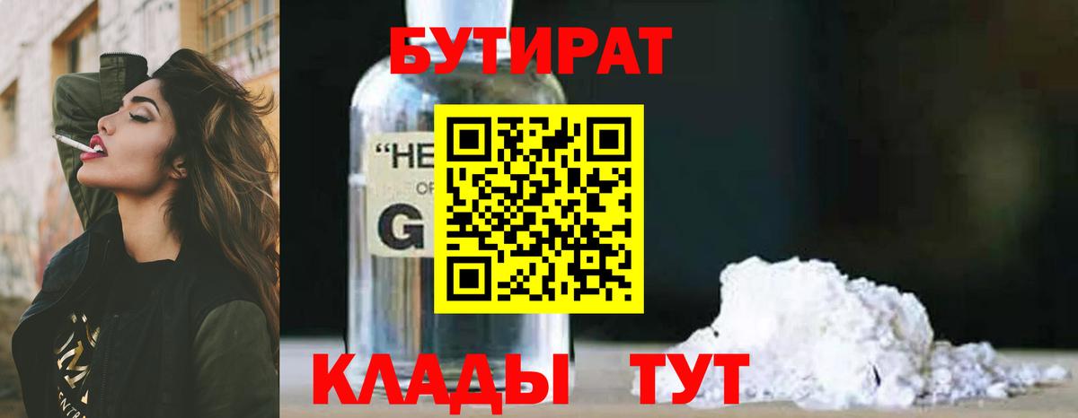 Бутират Butirat Лениногорск