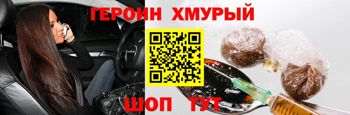 ГЕРОИН хмурый Лениногорск